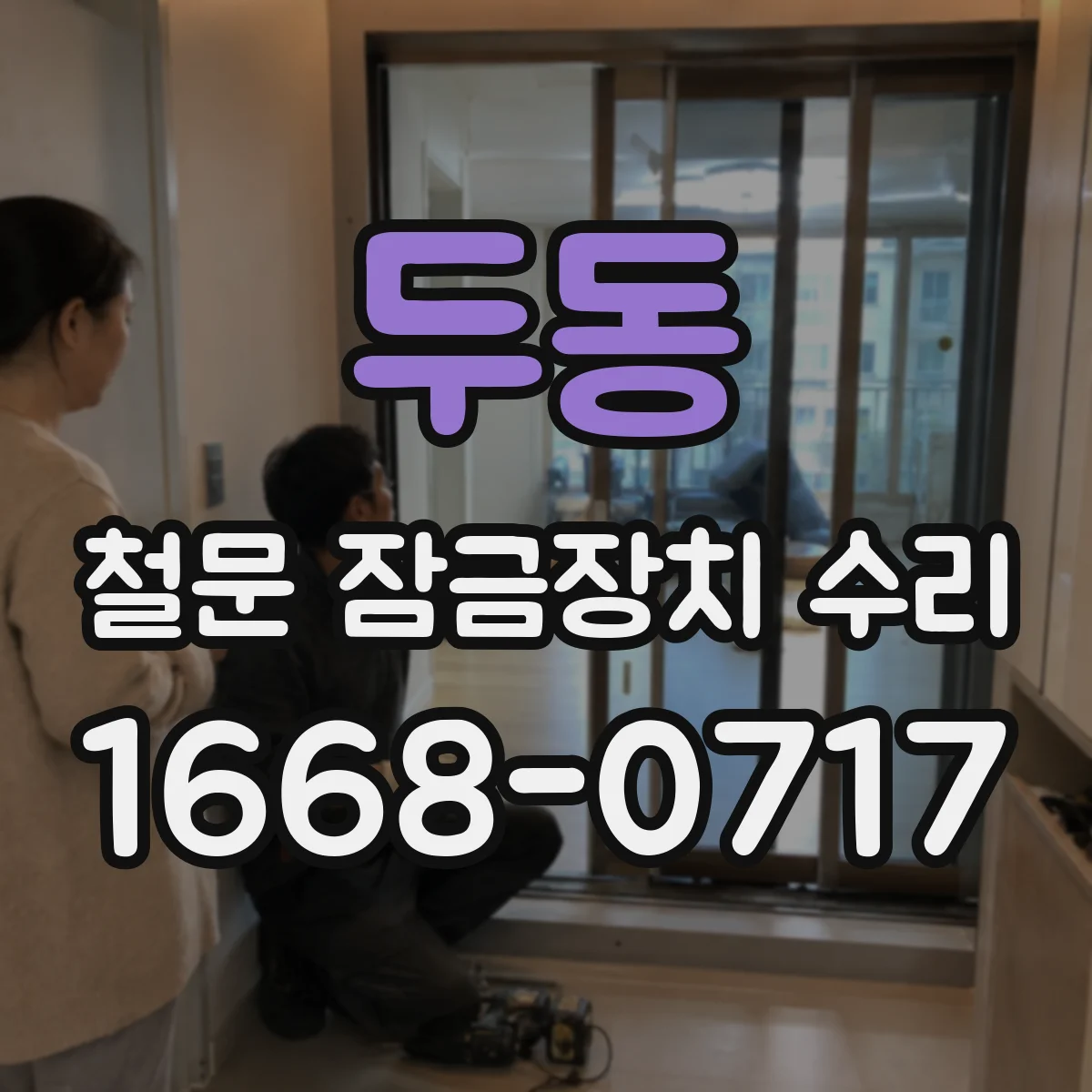 두동 철문 잠금장치 수리