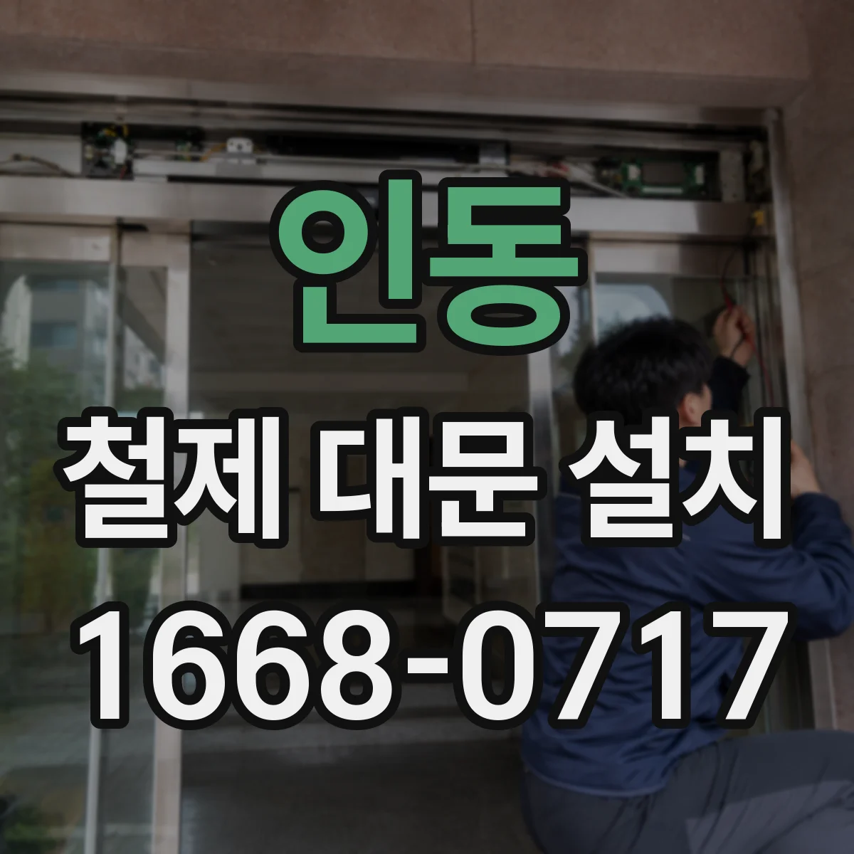 인동 철제 대문 설치