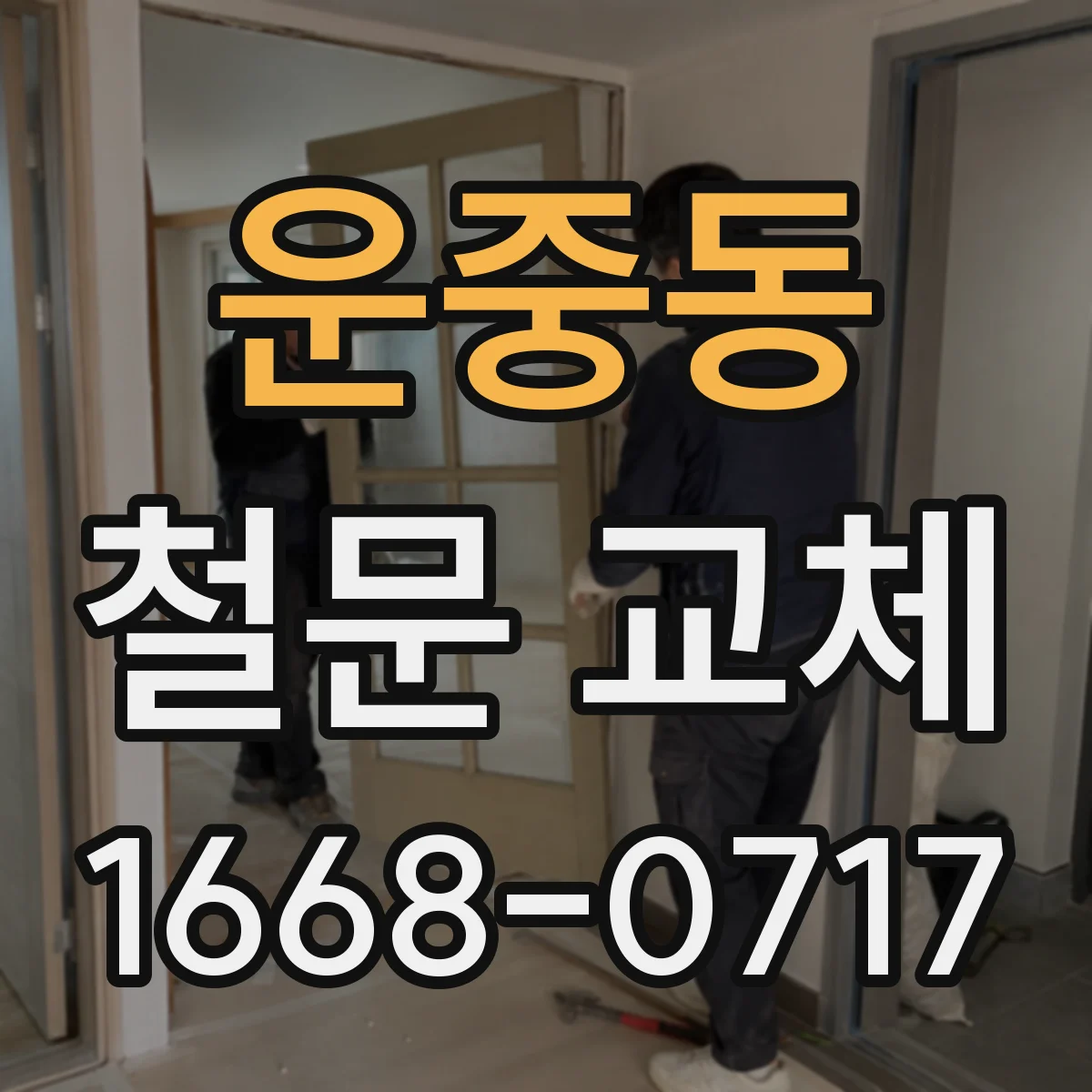 운중동 철문 교체