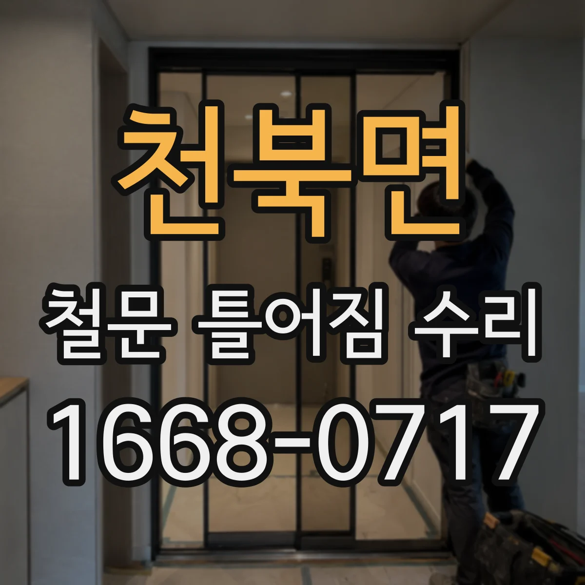 천북면 철문 틀어짐 수리