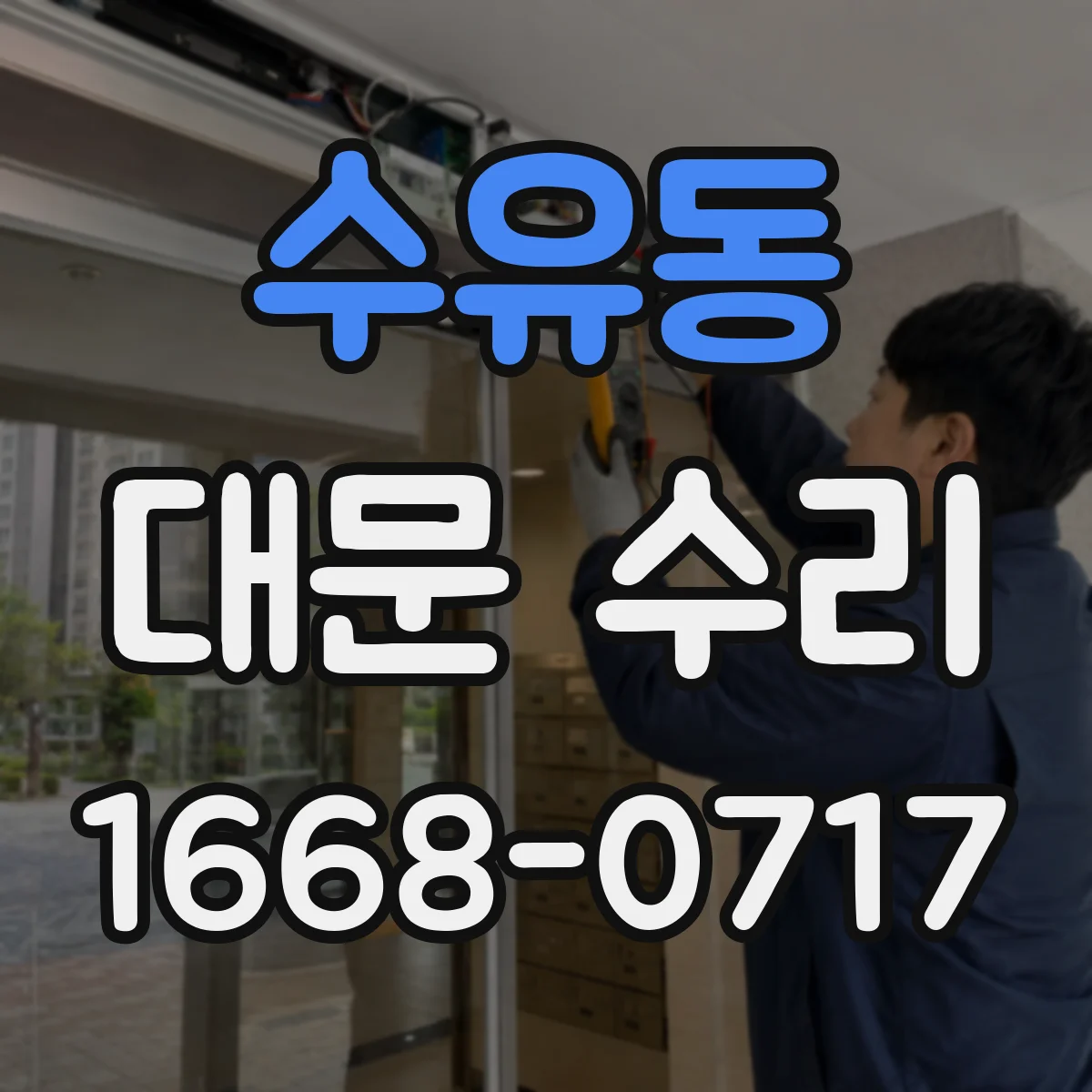 수유동 대문 수리