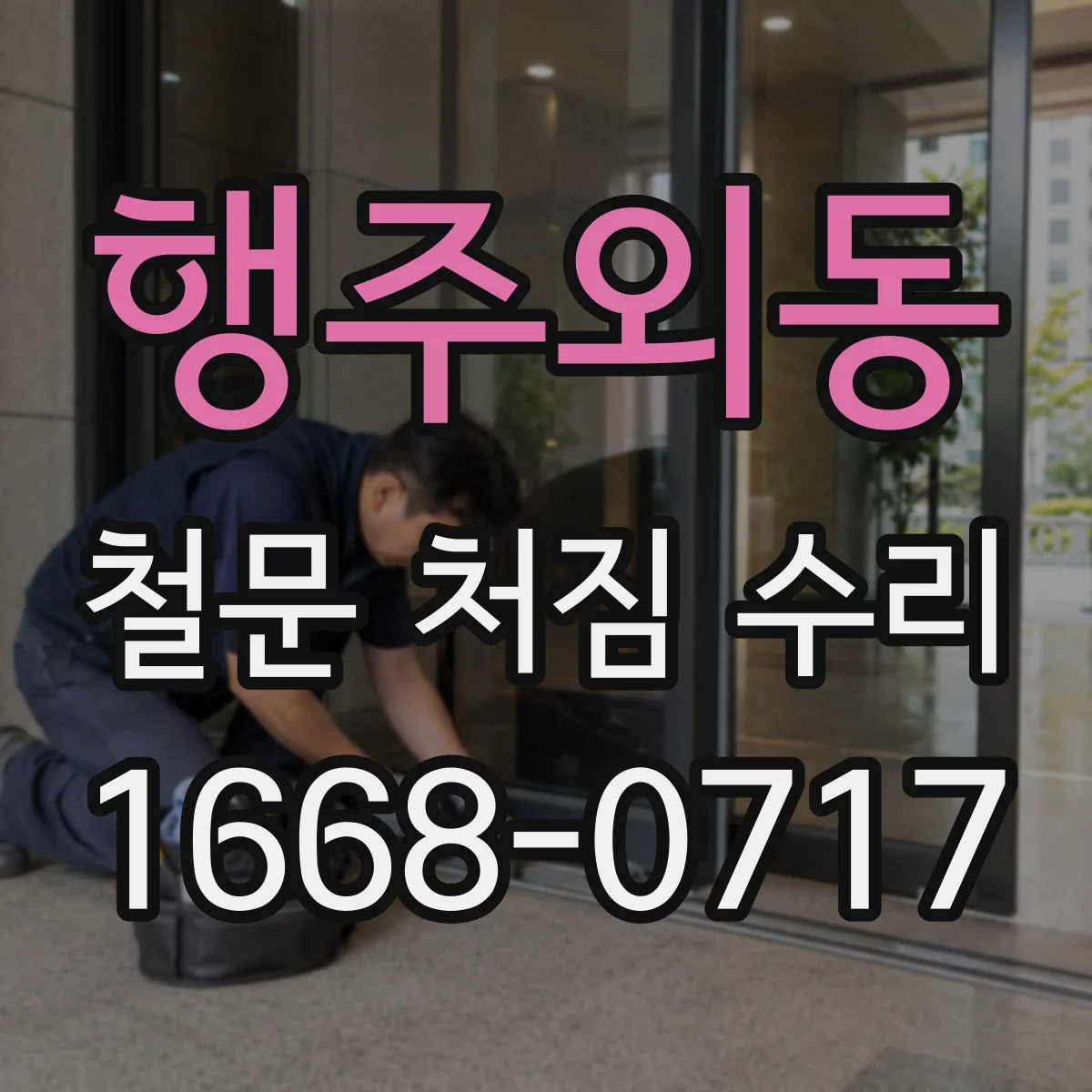 행주외동 철문 처짐 수리