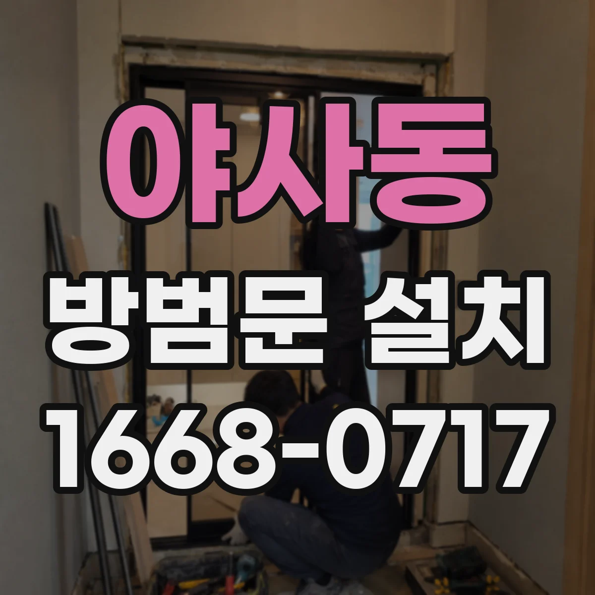 야사동 방범문 설치
