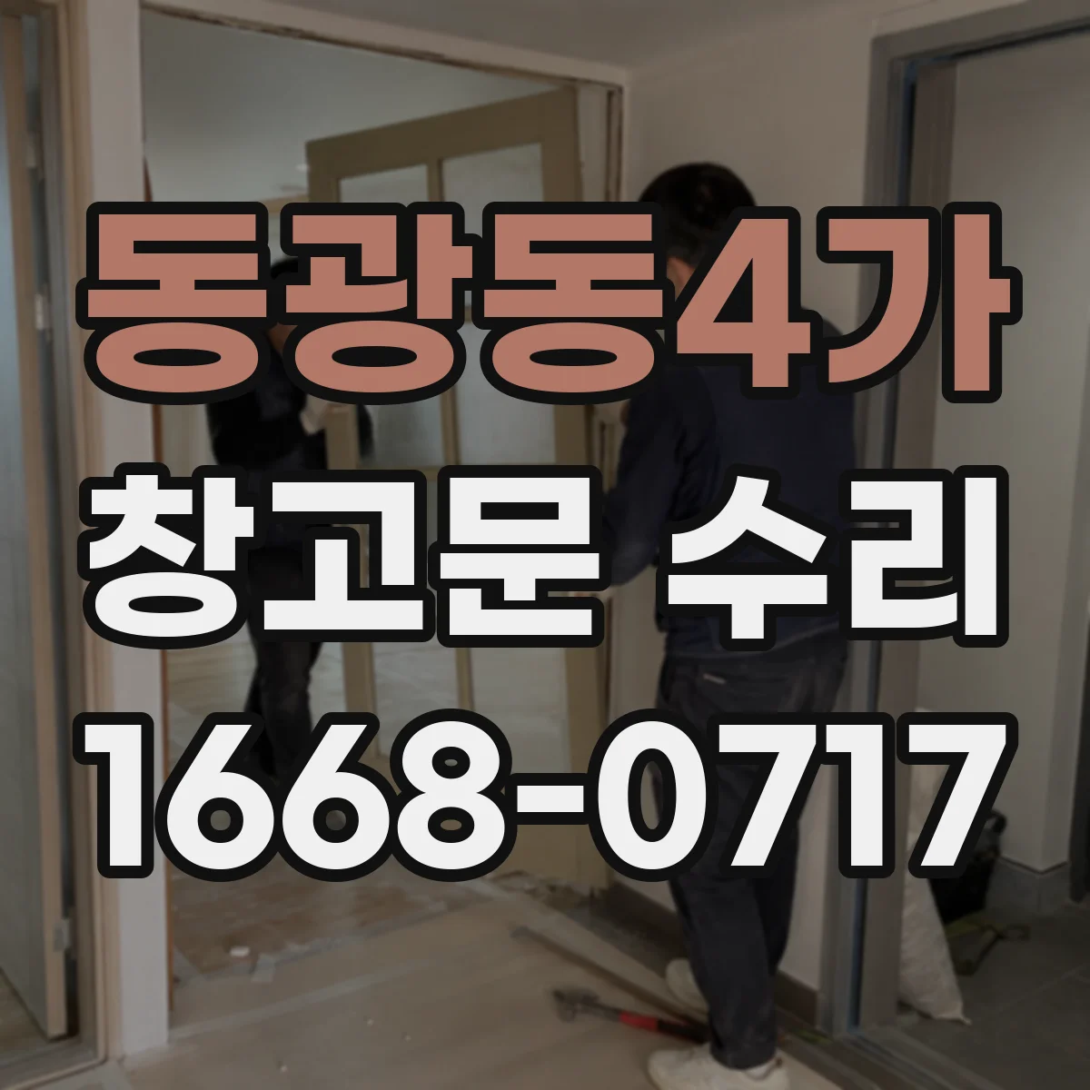 동광동4가 창고문 수리