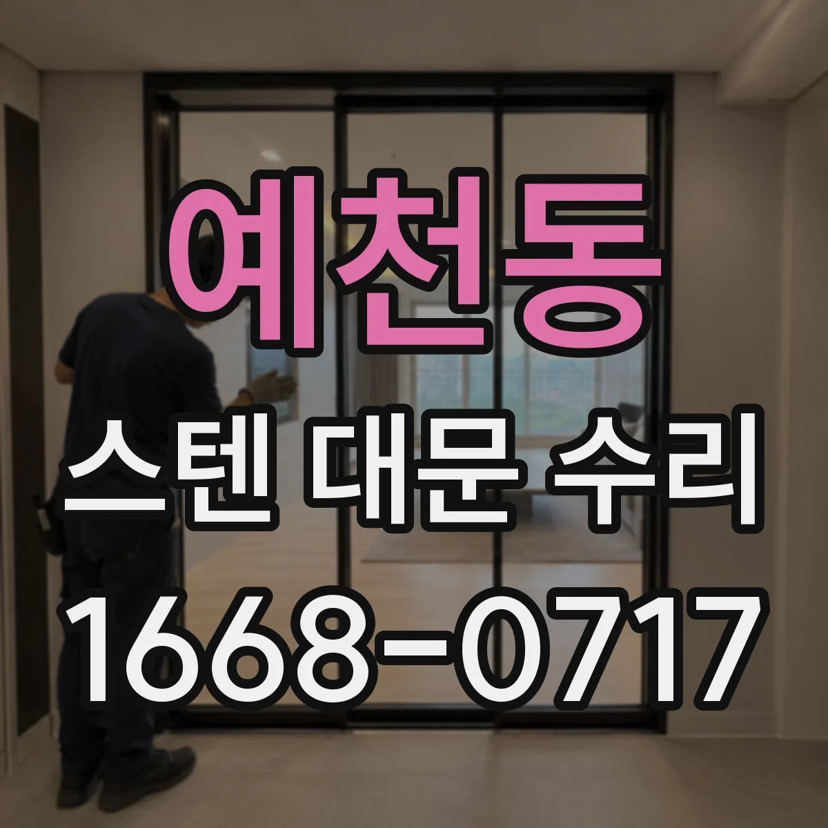 예천동 스텐 대문 수리