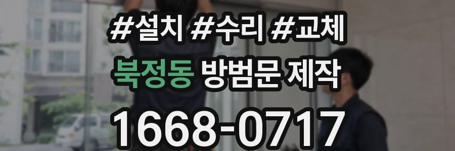 북정동 방범문 제작