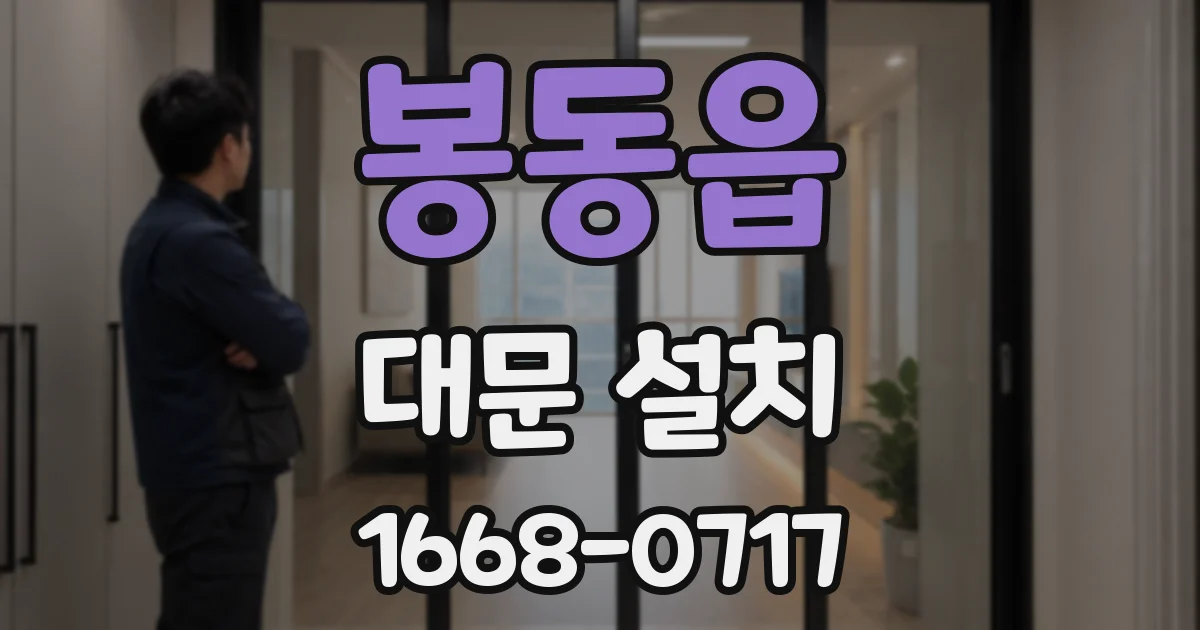 봉동읍 대문 설치