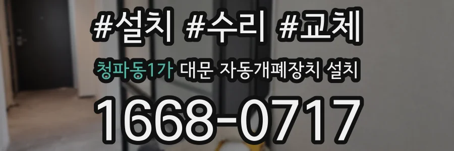 청파동1가 대문 자동개폐장치 설치
