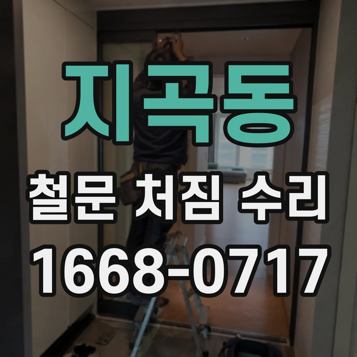 지곡동 철문 처짐 수리
