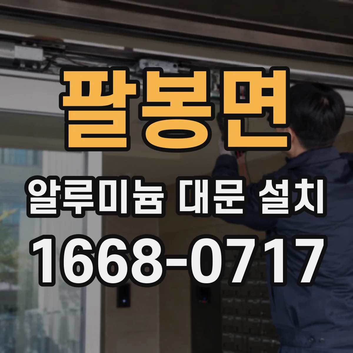 팔봉면 알루미늄 대문 설치