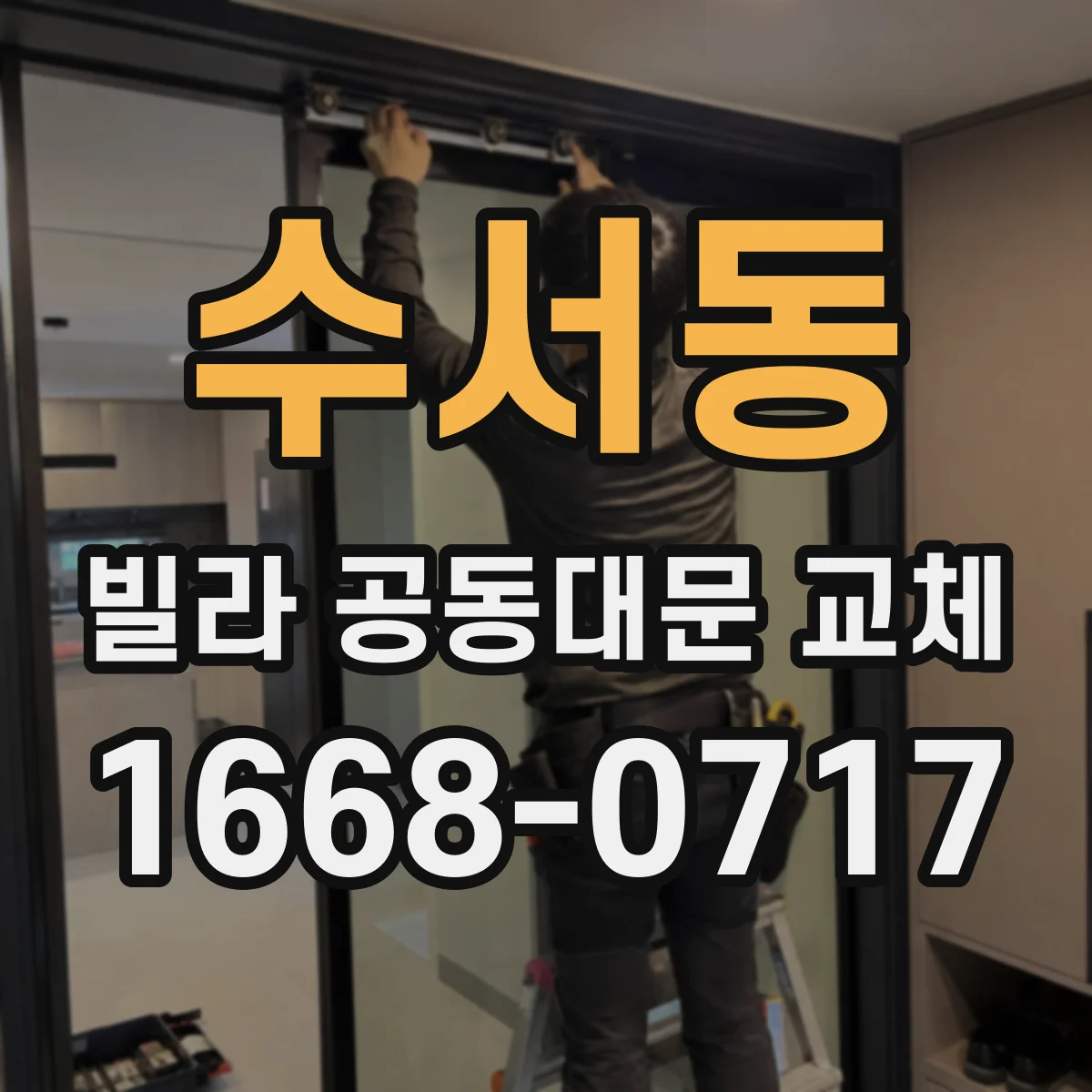 수서동 빌라 공동대문 교체