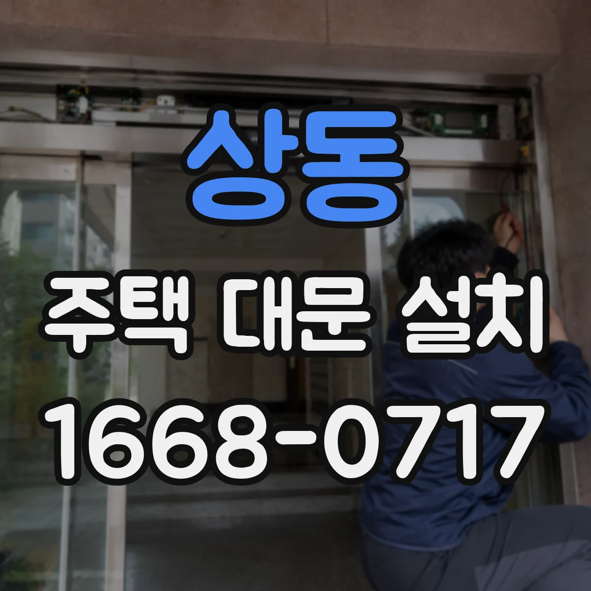 상동 주택 대문 설치