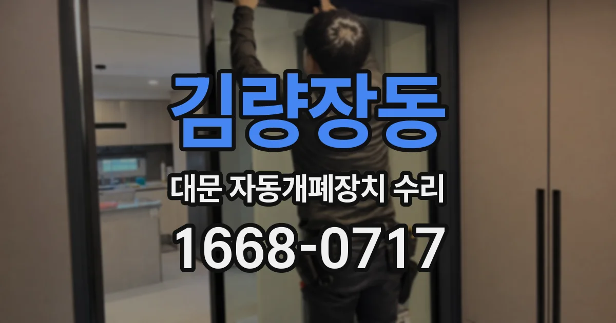 김량장동 대문 자동개폐장치 수리