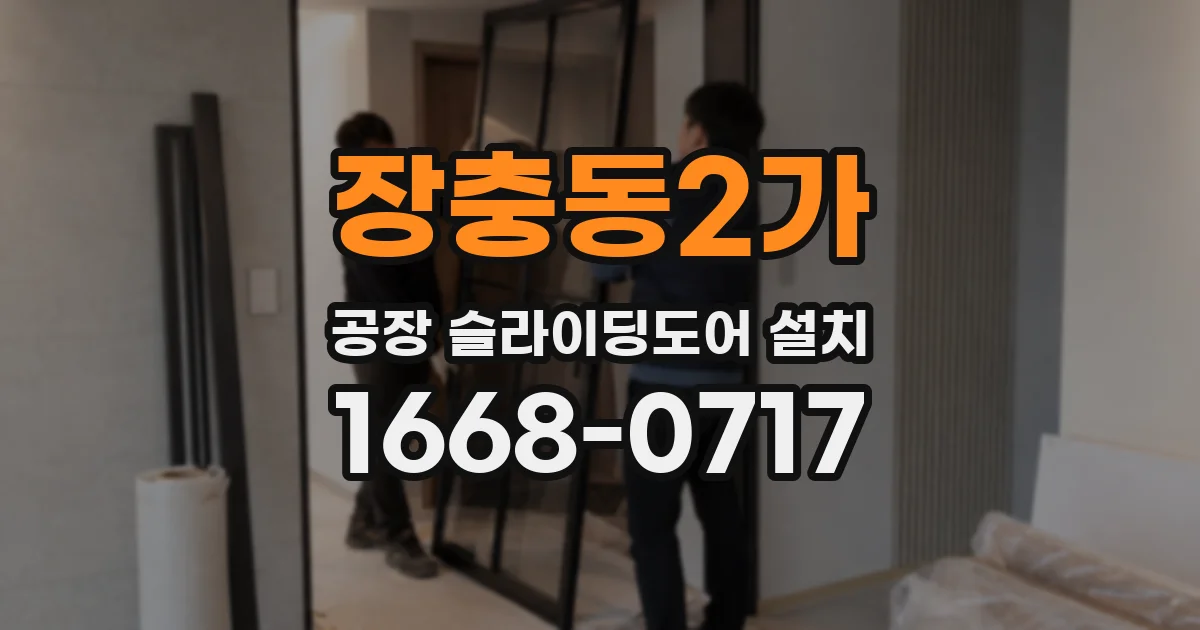 장충동2가 공장 슬라이딩도어 설치