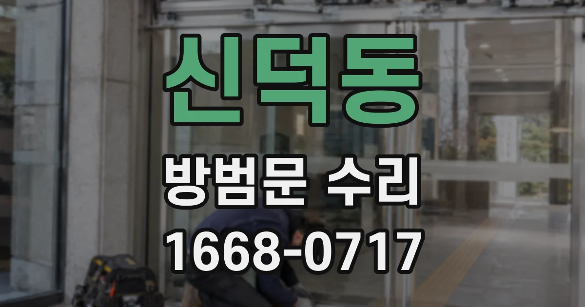 신덕동 방범문 수리