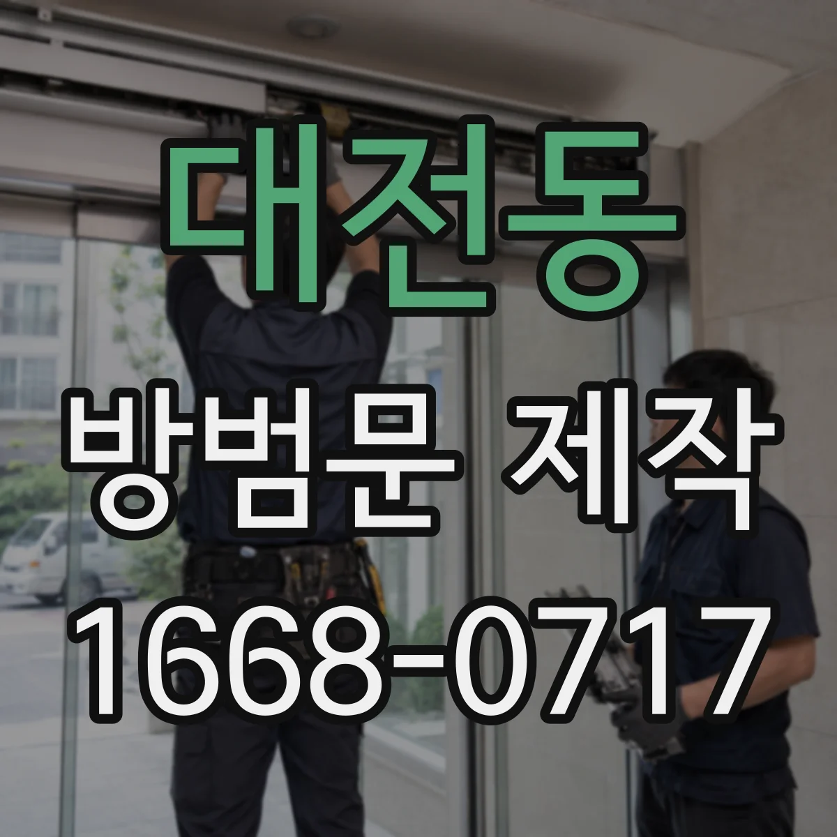 대전동 방범문 제작