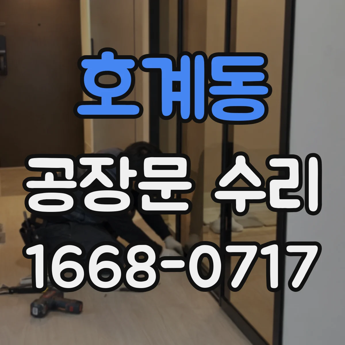 호계동 공장문 수리