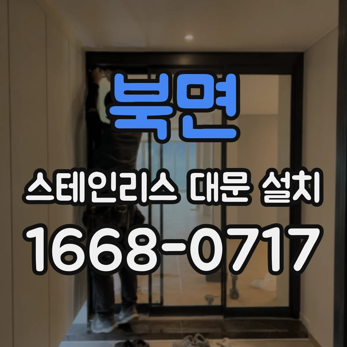 북면 스테인리스 대문 설치