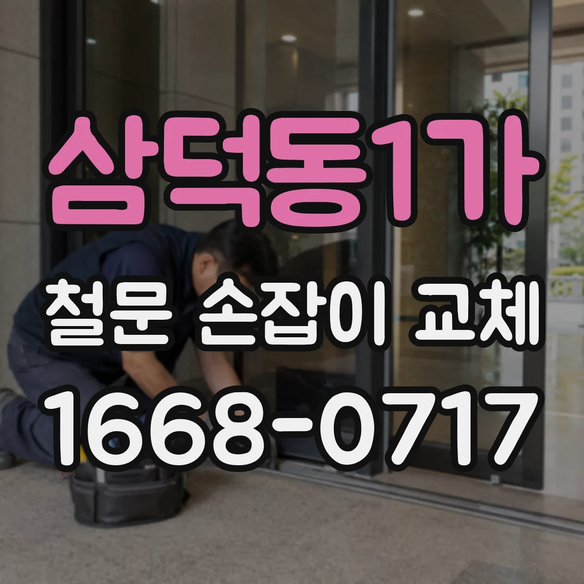 삼덕동1가 철문 손잡이 교체