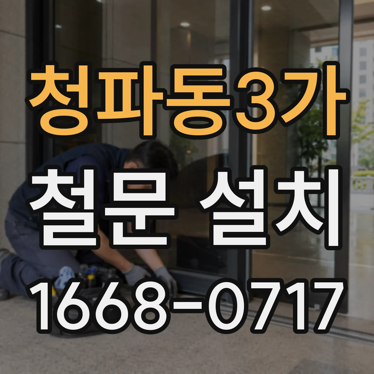 청파동3가 철문 설치