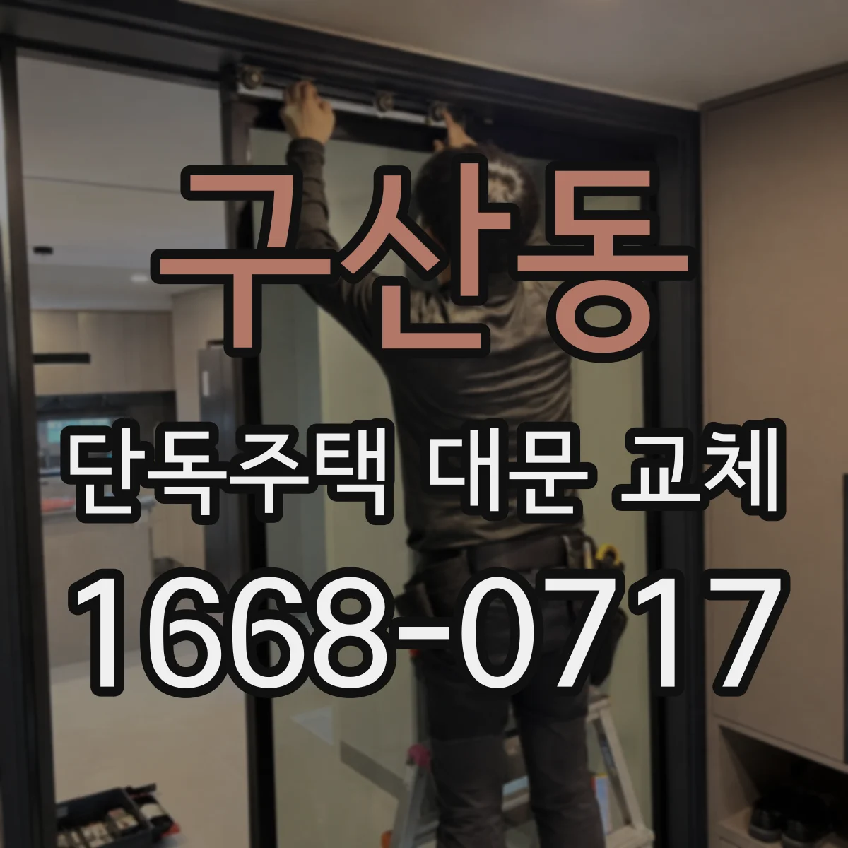 구산동 단독주택 대문 교체