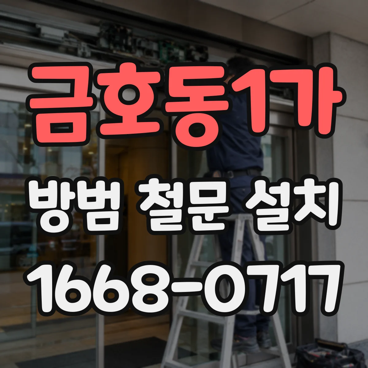 금호동1가 방범 철문 설치