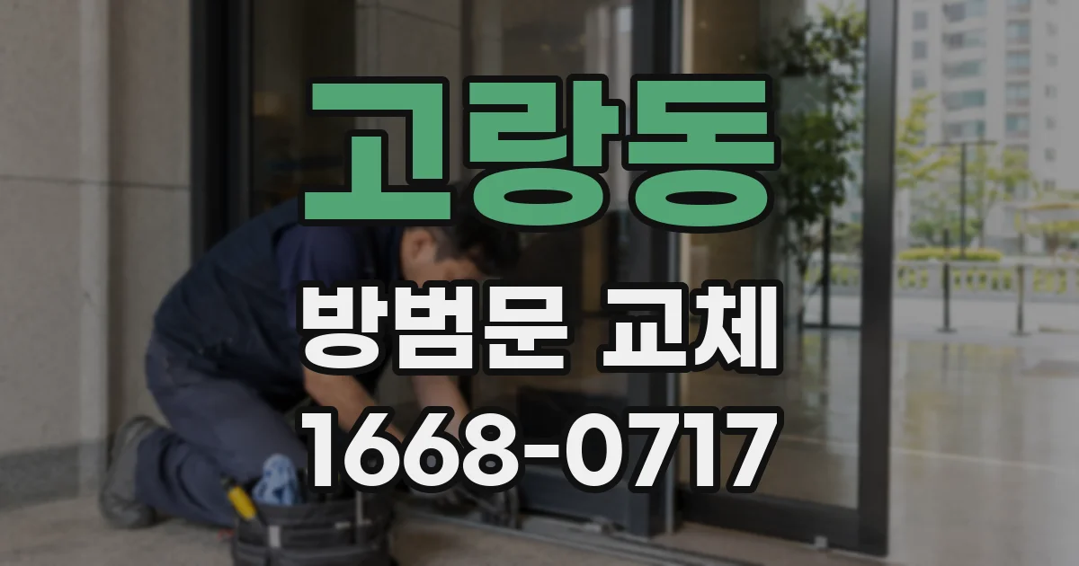 고랑동 방범문 교체