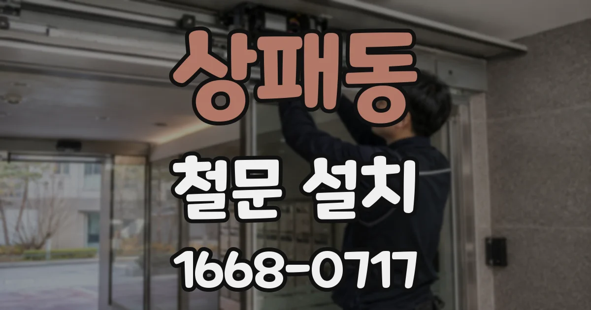 상패동 철문 설치
