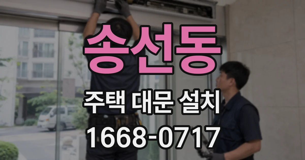 송선동 주택 대문 설치