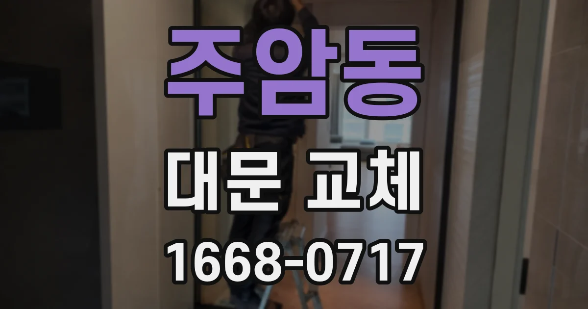 주암동 대문 교체
