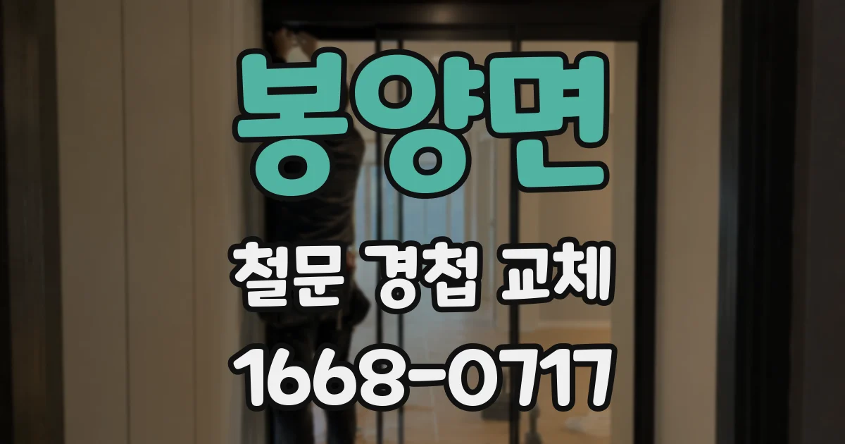 봉양면 철문 경첩 교체