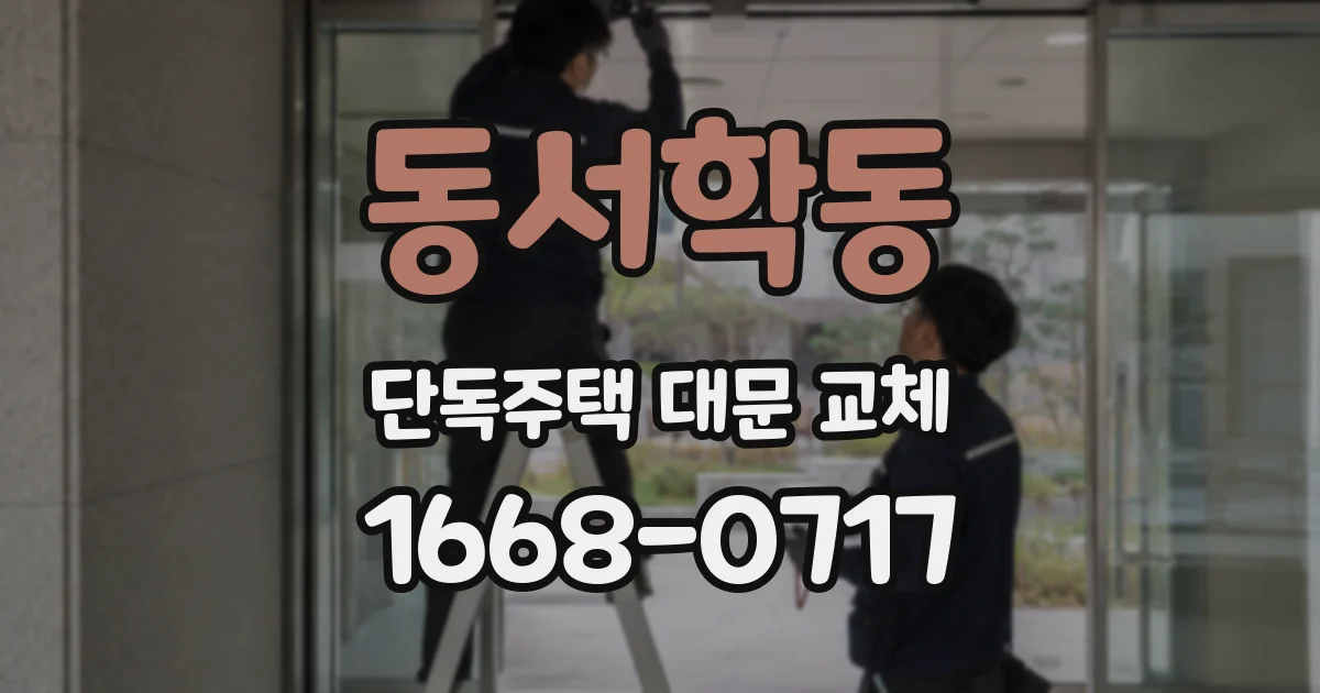 동서학동 단독주택 대문 교체
