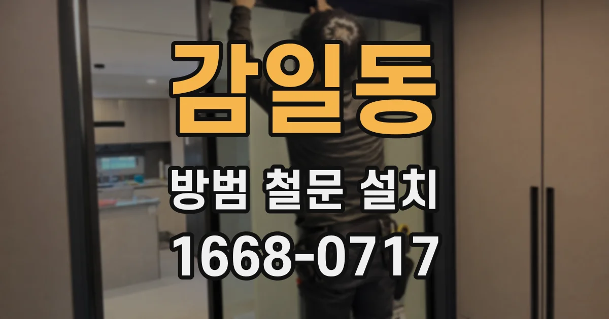 감일동 방범 철문 설치