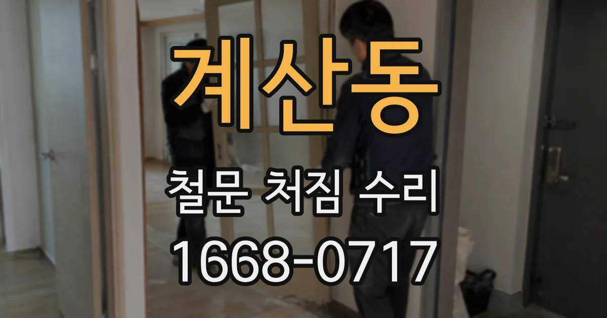 계산동 철문 처짐 수리