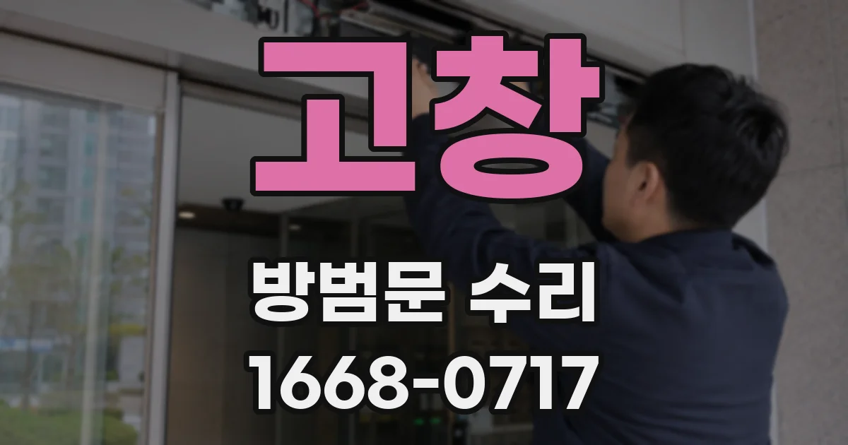 고창 방범문 수리