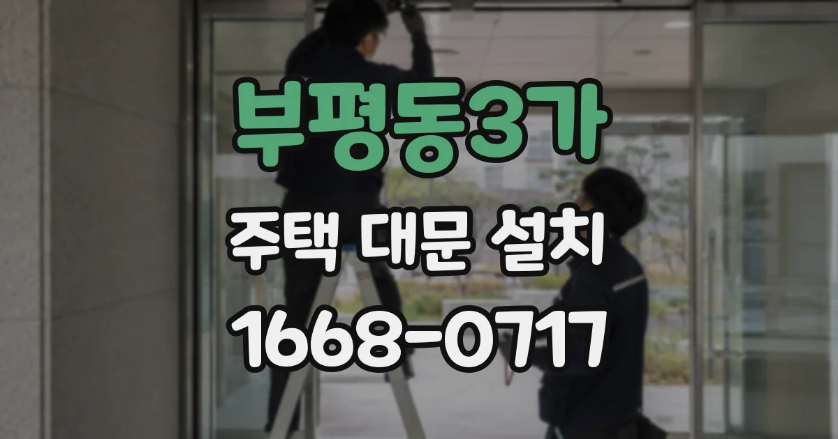 부평동3가 주택 대문 설치