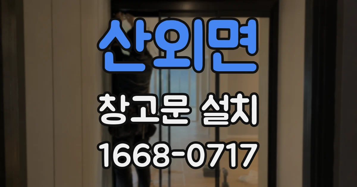 산외면 창고문 설치