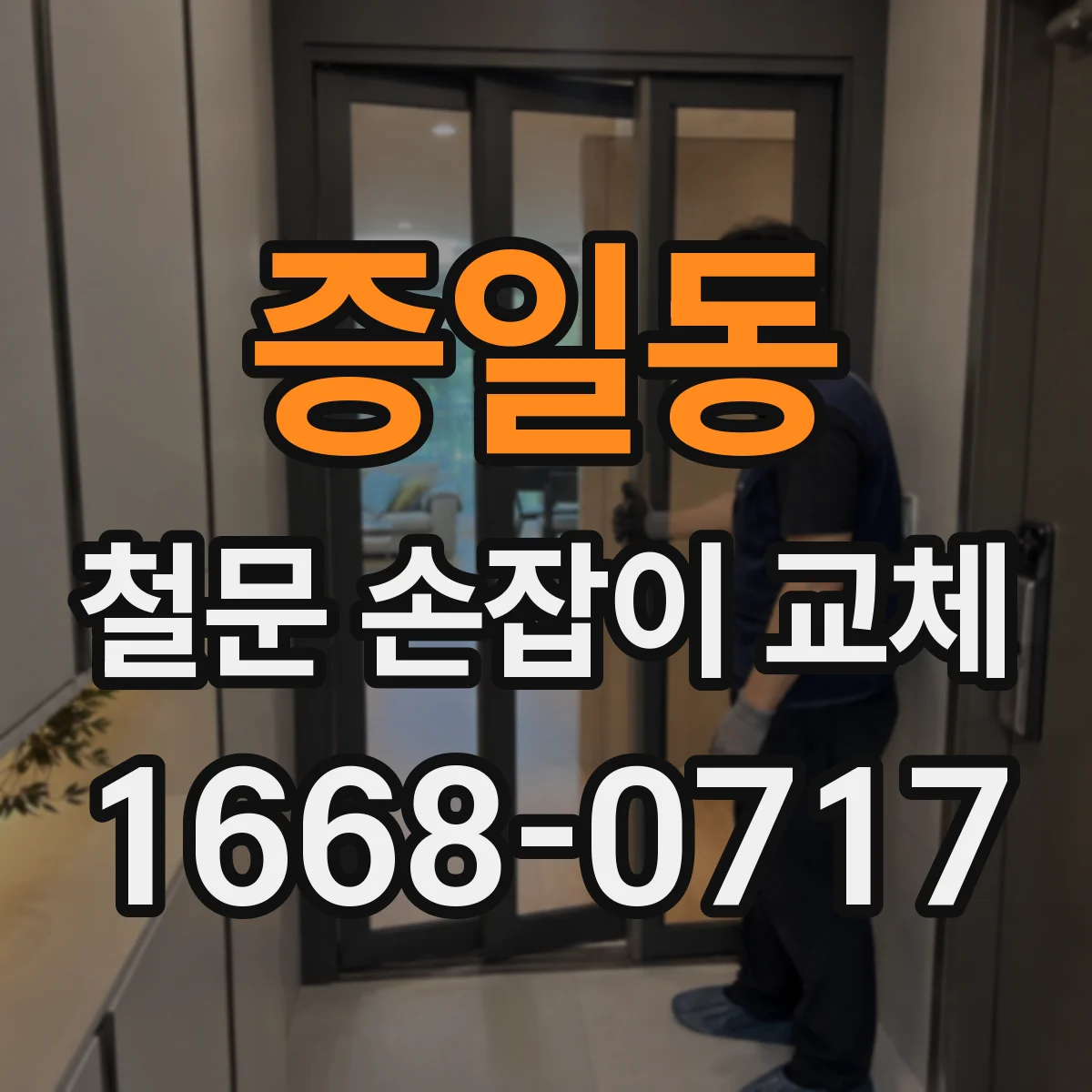 증일동 철문 손잡이 교체