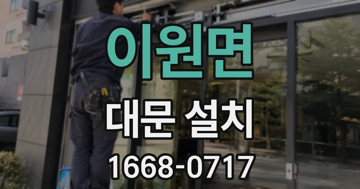 이원면 대문 설치