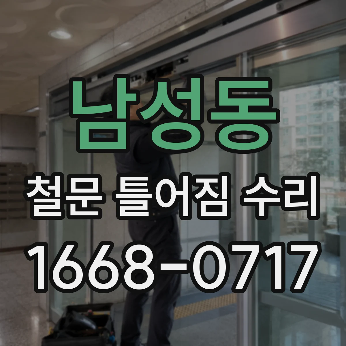 남성동 철문 틀어짐 수리