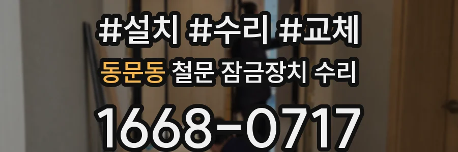 동문동 철문 잠금장치 수리