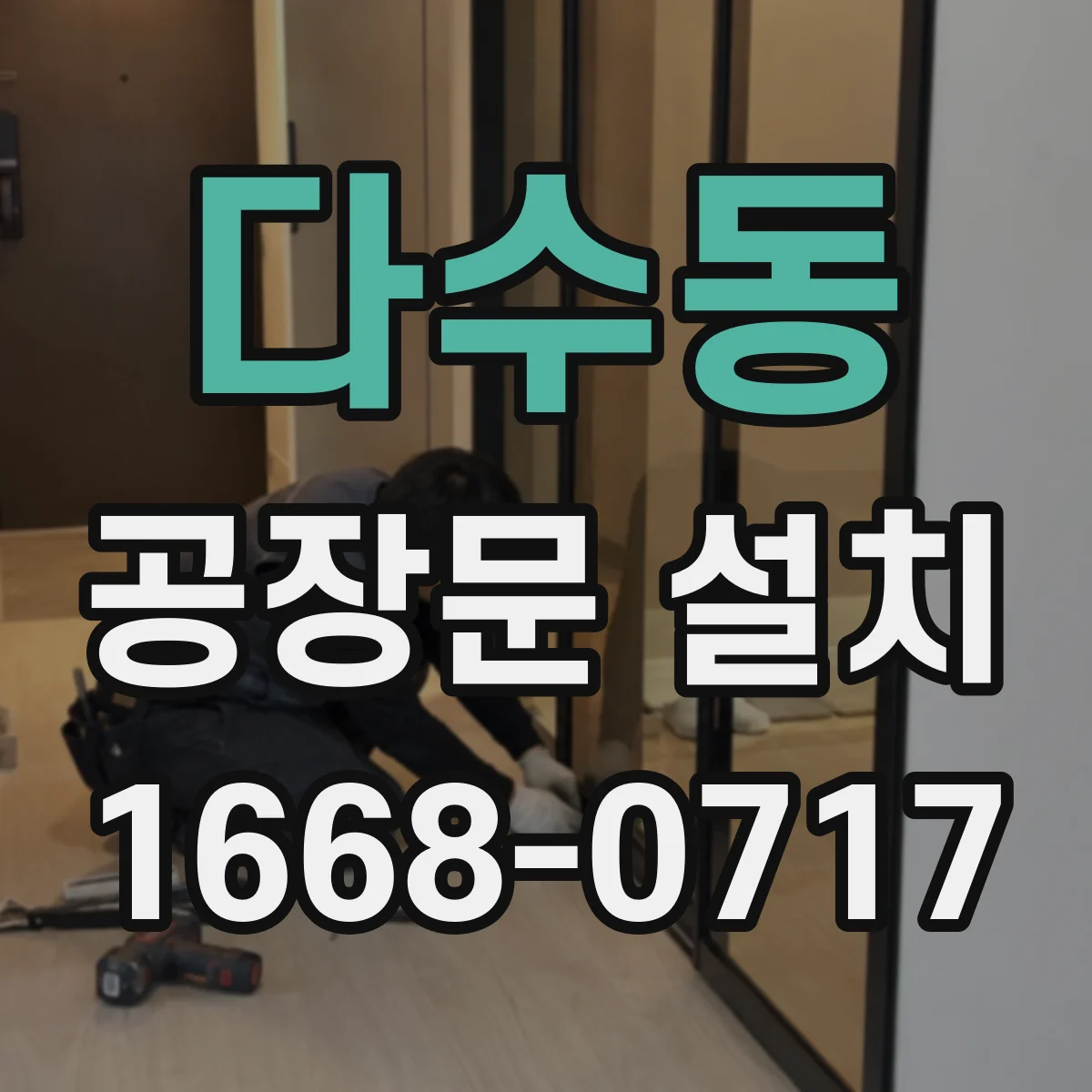 다수동 공장문 설치