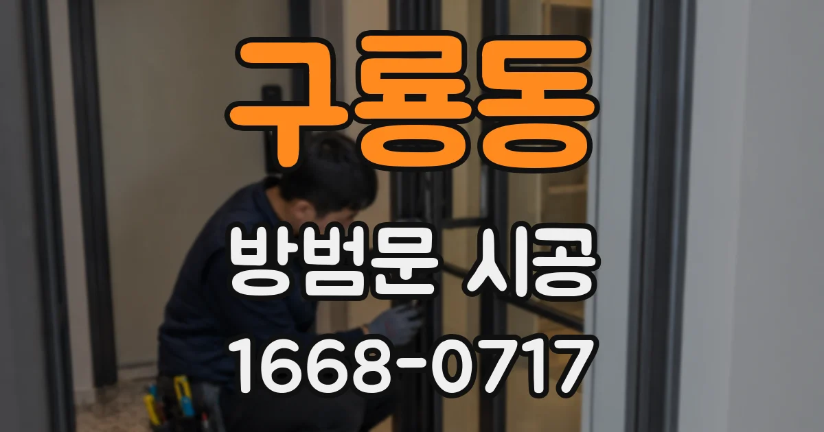 구룡동 방범문 시공