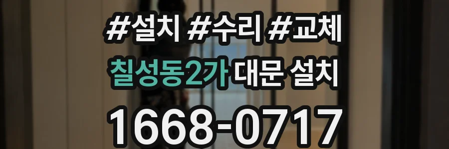 칠성동2가 대문 설치