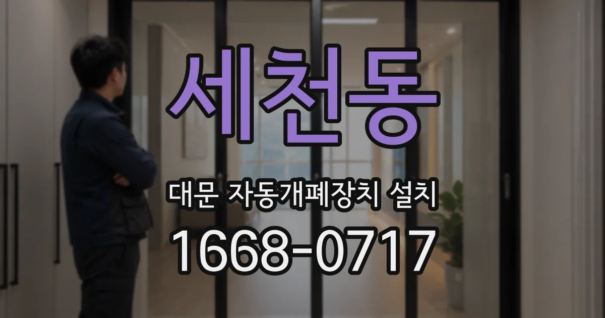 세천동 대문 자동개폐장치 설치