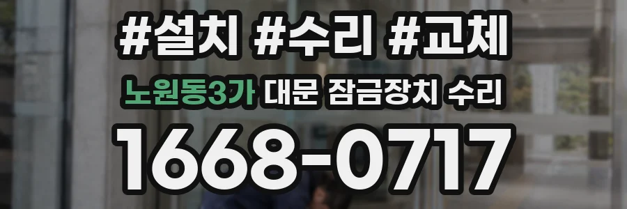 노원동3가 대문 잠금장치 수리
