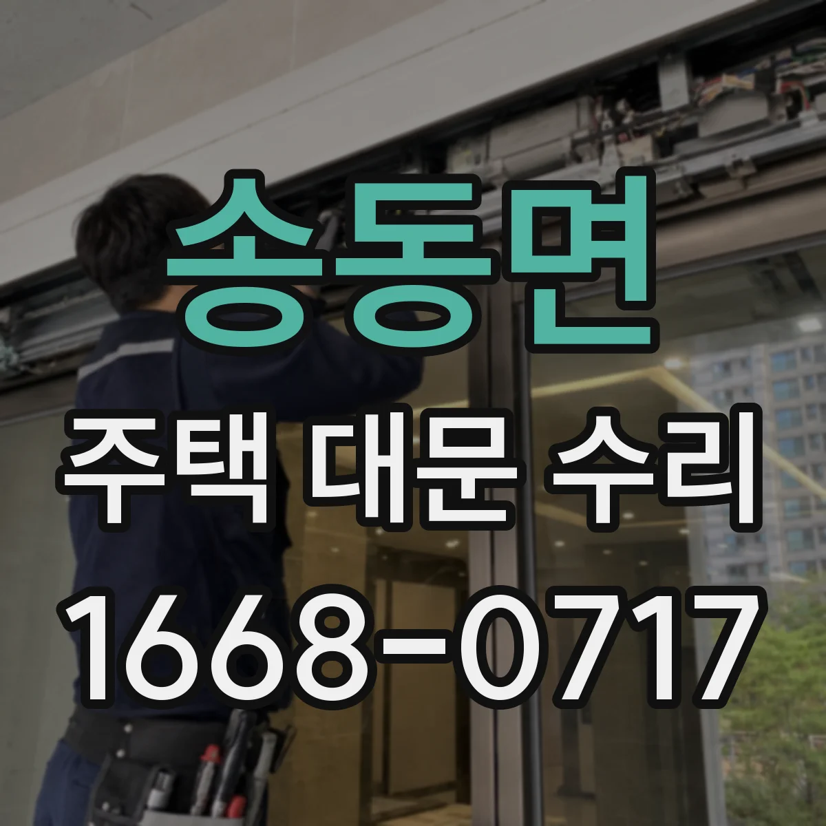 송동면 주택 대문 수리