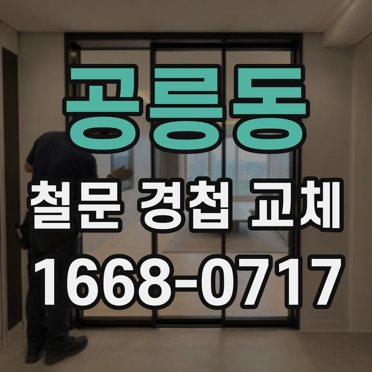 공릉동 철문 경첩 교체