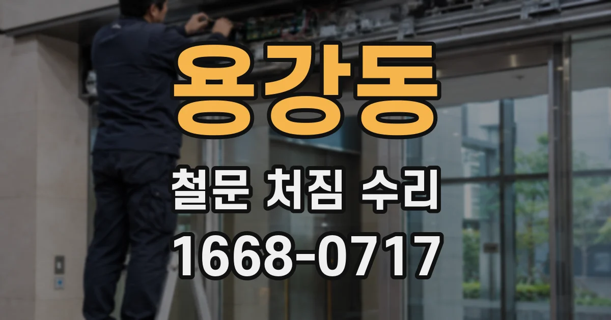 용강동 철문 처짐 수리