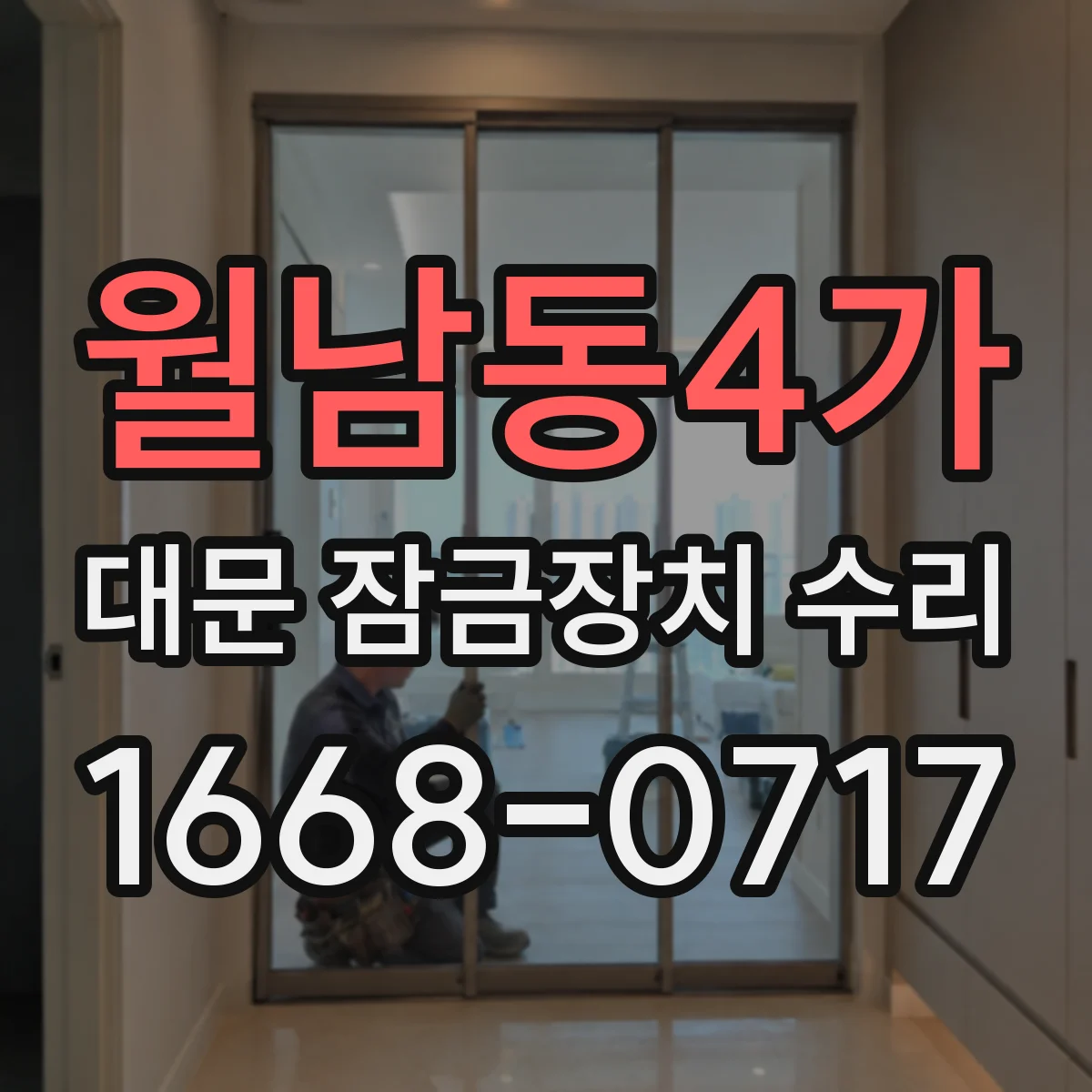 월남동4가 대문 잠금장치 수리